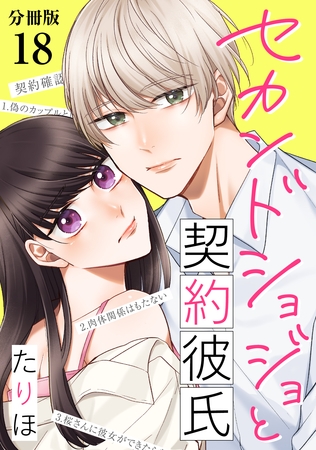 セカンドショジョと契約彼氏 【分冊版】 18