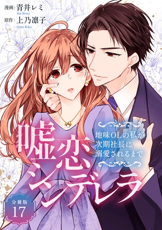 嘘恋シンデレラ～地味OLの私が次期社長に溺愛されるまで～ 【分冊版】 17