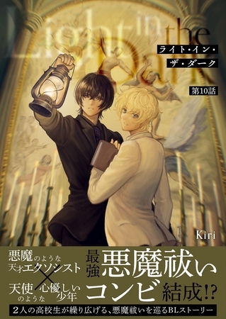 ライト・イン・ザ・ダーク 第10話
