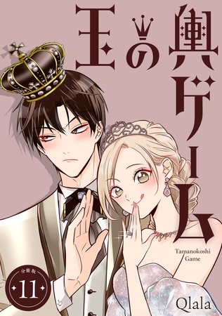 玉の輿ゲーム 【分冊版】 11