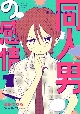 同人男の感情 1