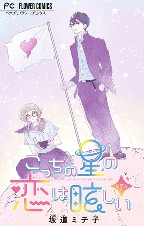 こっちの星の恋は眩しい【マイクロ】 7