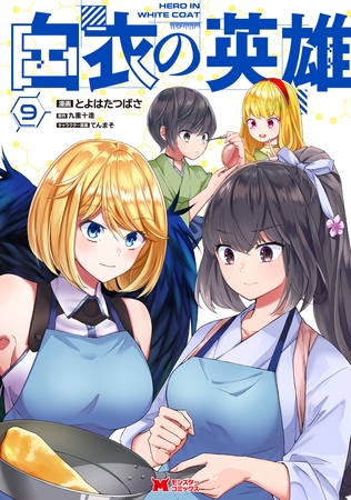 白衣の英雄（コミック） ： 9