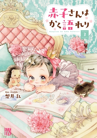 赤子さんはかく語れり【電子単行本】　3
