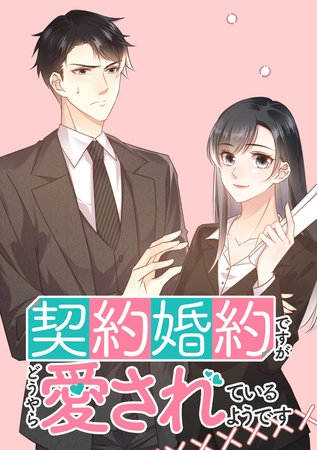 契約婚約ですがどうやら愛されているようです【タテヨミ】 第28話