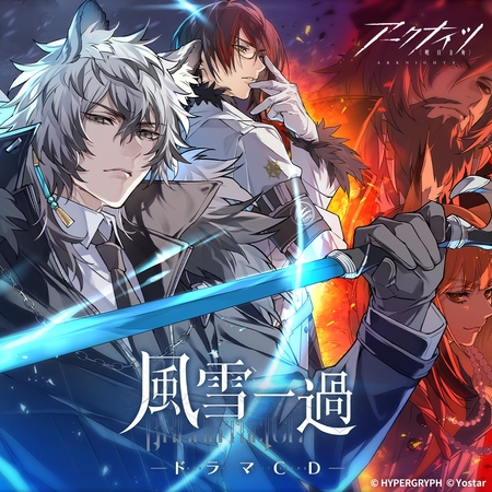 アークナイツドラマCD「風雪一過」配信版
