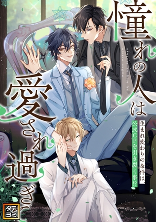 「憧れの人は愛され過ぎて」～生まれ変わりの条件は、公式CPを引き裂く事！？【タテヨミ】(75)