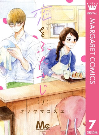 恋をふたさじ 分冊版 7