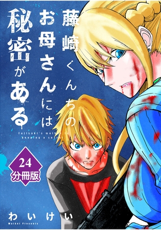 藤崎くんちのお母さんには秘密がある【分冊版】 （24）