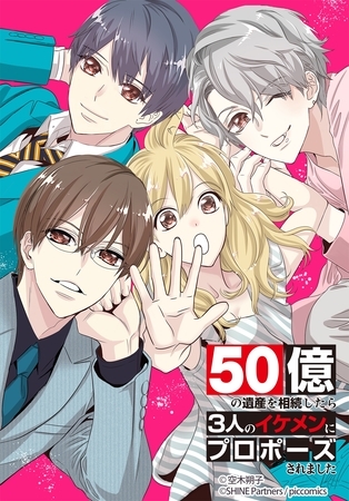 50億の遺産を相続したら3人のイケメンにプロポーズされました 14話