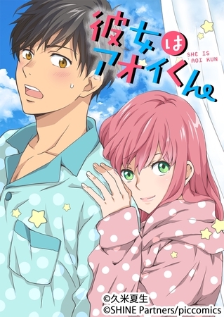 彼女はアオイくん 22話