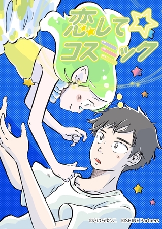 恋してコスミック 9話