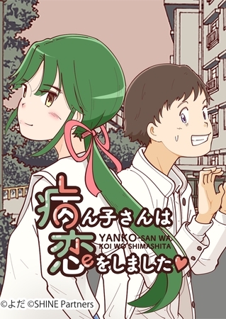 病ん子さんは恋をしました 32話