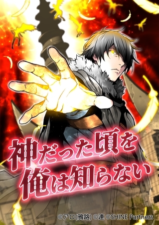 神だった頃を俺は知らない 12話