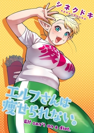 エルフさんは痩せられない。25話