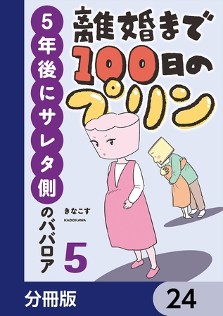 離婚まで100日のプリン【分冊版】　24