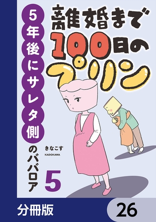 離婚まで100日のプリン【分冊版】　26