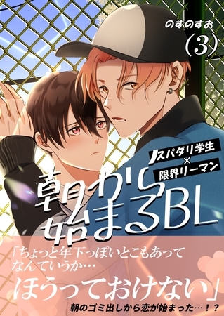 朝から始まるBL（３）