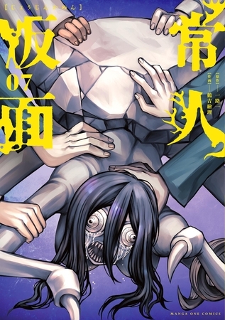 常人仮面 7