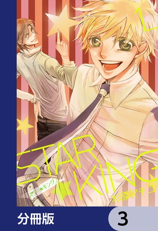 ＳＴＡＲ☆ＫＩＮＧ【分冊版】　3