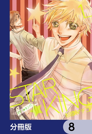 ＳＴＡＲ☆ＫＩＮＧ【分冊版】　8