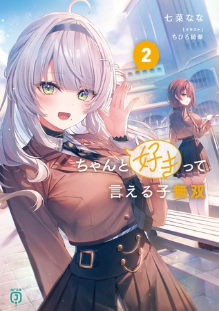 ちゃんと好きって言える子無双２【電子特典付き】