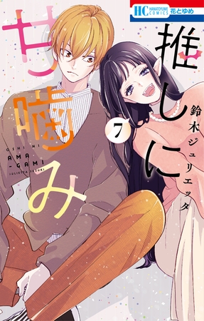 推しに甘噛み　7巻