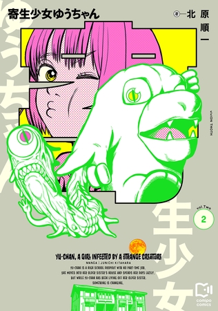 寄生少女ゆうちゃん【電子単行本】2巻