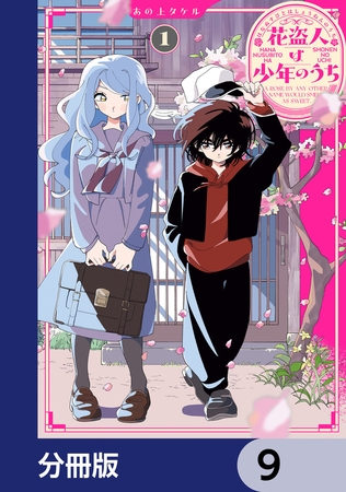 花盗人は少年のうち【分冊版】　9