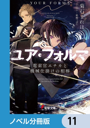 ユア・フォルマ【ノベル分冊版】　11