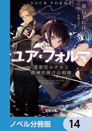 ユア・フォルマ【ノベル分冊版】　14