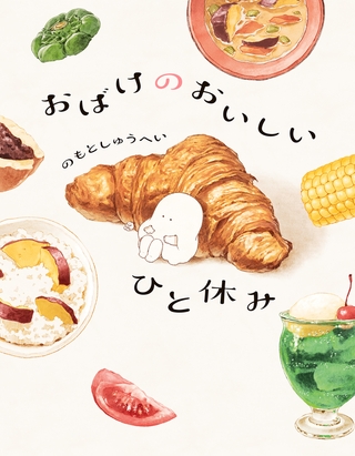 おばけのおいしいひと休み【電子特典付き】