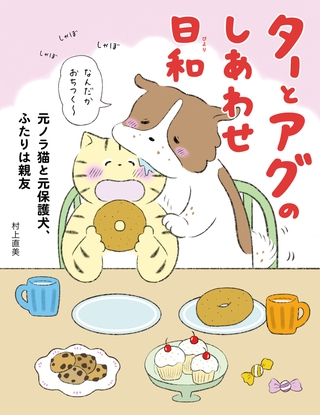 ターとアグのしあわせ日和　元ノラ猫と元保護犬、ふたりは親友