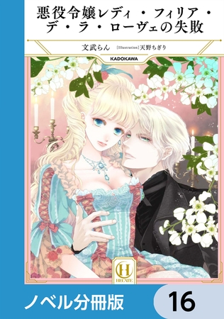 悪役令嬢レディ・フィリア・デ・ラ・ローヴェの失敗【ノベル分冊版】　16