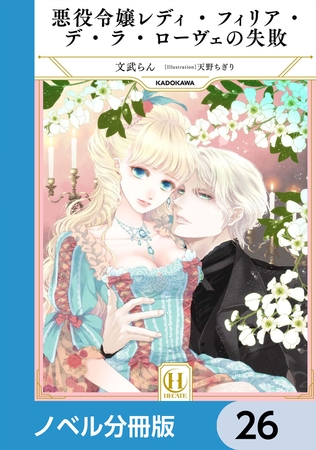 悪役令嬢レディ・フィリア・デ・ラ・ローヴェの失敗【ノベル分冊版】　26