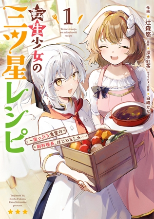 転生少女の三ツ星レシピ（１）　〜崖っぷち食堂の副料理長、はじめました〜