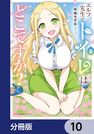 エルフ先生のトイレはどこですか？【分冊版】　10