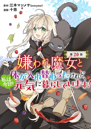 嫌われ魔女と体が入れ替わったけれど、私は今日も元気に暮らしています！(話売り)　#20