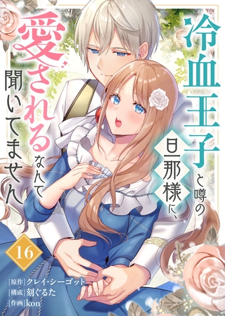 冷血王子と噂の旦那様に、愛されるなんて聞いてません（16）