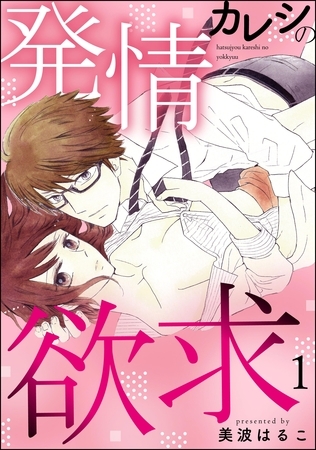 発情カレシの欲求（分冊版）　【第1話】