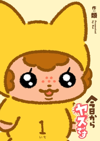 今日からヤスです（１）