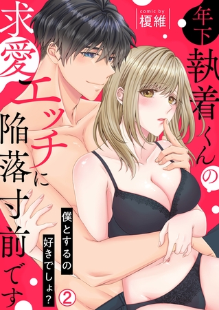 年下執着くんの求愛エッチに陥落寸前です～僕とするの好きでしょ？(2)