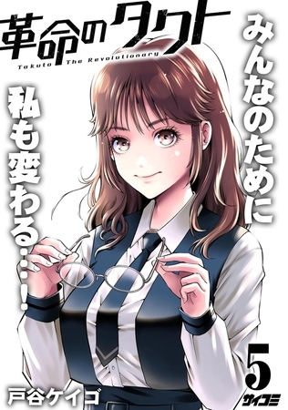 革命のタクト 5