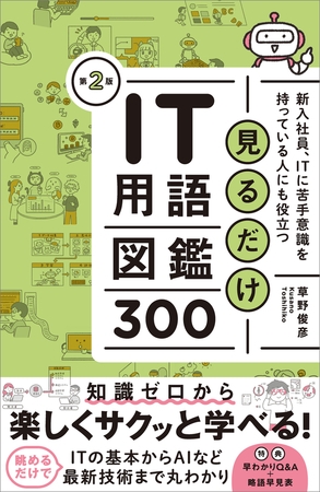 見るだけIT用語図鑑300　第２版　新入社員、ITに苦手意識を持っている人にも役立つ