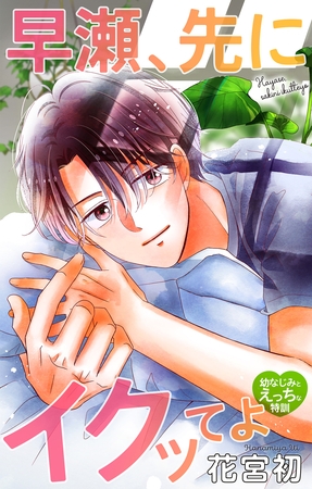 Love Jossie　早瀬、先にイクッてよ～幼なじみとえっちな特訓～　story40