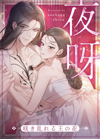 夜呀～咲き乱れる王の花～【完全版】 11話