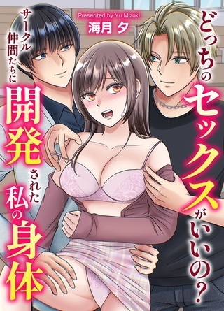 どっちのセックスがいいの？サークル仲間たちに開発された私の身体