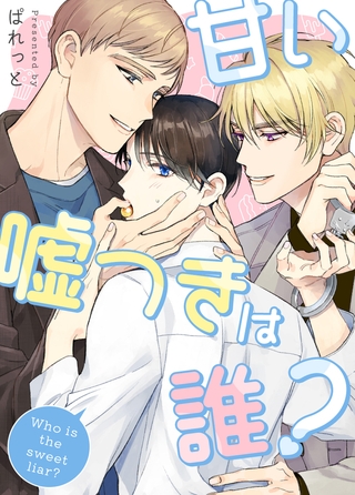 甘い嘘つきは誰？【完全版】 18.5話