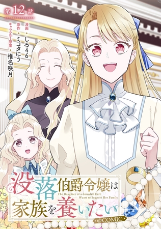 【単話版】没落伯爵令嬢は家族を養いたい@COMIC 第12話