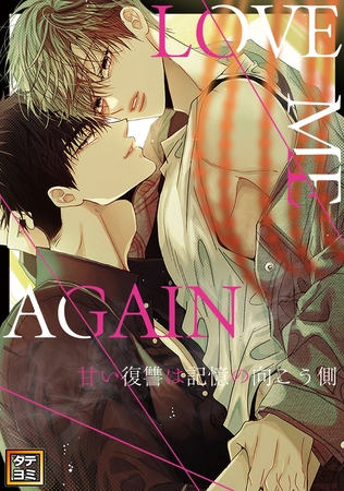 LOVE ME AGAIN ～甘い復讐は記憶の向こう側 ～【タテヨミ】 1-70巻セットパック